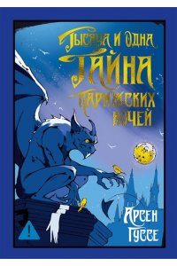 Гуссе А. Тысяча и одна тайна парижских ночей