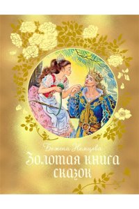 Немцова Б. Золотая книга сказок