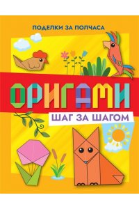 Барсуков И.С. Оригами шаг за шагом