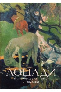 Лошади. Символ красоты и силы в искусстве