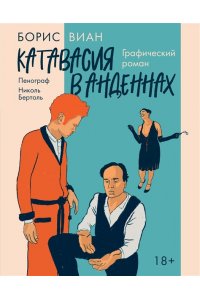 Виан Б., Бертоль Н. Катавасия в Анденнах: графический роман