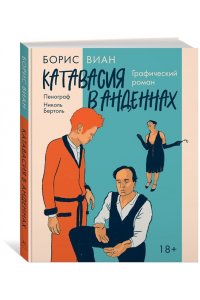 Виан Б., Бертоль Н. Катавасия в Анденнах: графический роман