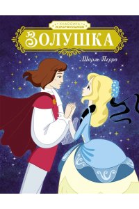 Перро Ш. Золушка