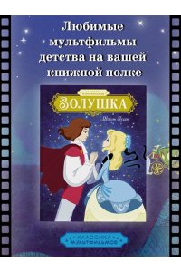Перро Ш. Золушка