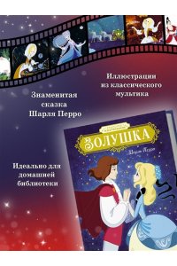 Перро Ш. Золушка