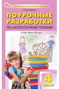 Кутявина С.В. ПШУ4 кл. Литературное чтение к УМК Климановой (Школа России). НОВЫЙ ФГОС