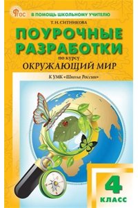 Ситникова Т.Н. ПШУ4 кл. Окружающий мир к УМК Плешакова (Школа России). НОВЫЙ ФГОС
