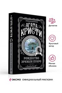 Рождество Эркюля Пуаро (pocket)