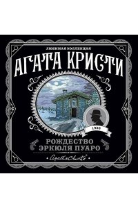 Рождество Эркюля Пуаро (pocket)