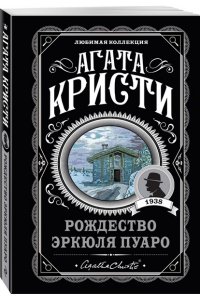 Рождество Эркюля Пуаро (pocket)