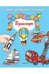 Транспорт (с наклейками)