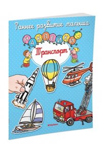 Транспорт (с наклейками)