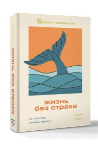 Орли Ю.Л. Жизнь без страха. 12 способов снизить тревогу