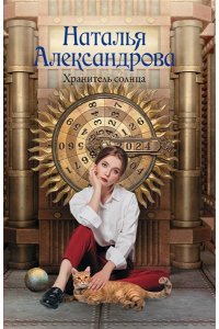 Александрова Н.Н. Хранитель солнца (pocket)