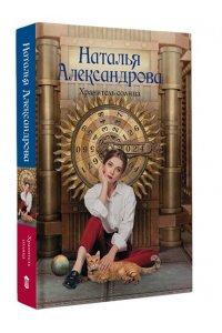 Александрова Н.Н. Хранитель солнца (pocket)