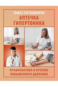 Гаглошвили Т.Т. Аптечка гипертоника. Профилактика и лечение повышенного давления