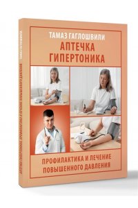 Гаглошвили Т.Т. Аптечка гипертоника. Профилактика и лечение повышенного давления