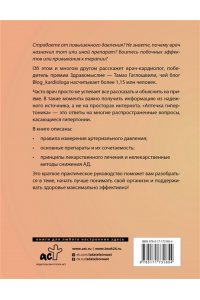 Гаглошвили Т.Т. Аптечка гипертоника. Профилактика и лечение повышенного давления