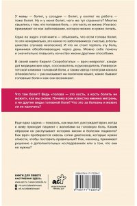 Скоробогатых К.В. Вся правда о мигрени и другой головной боли