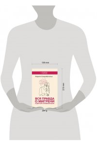 Скоробогатых К.В. Вся правда о мигрени и другой головной боли
