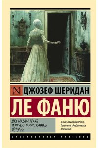Ле Фаню Д.Ш. Дух мадам Краул и другие таинственные истории