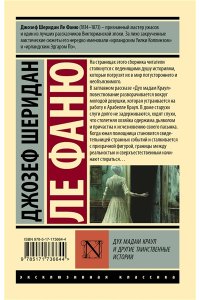 Ле Фаню Д.Ш. Дух мадам Краул и другие таинственные истории