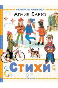 Барто А.Л., Молоканов Ю.А. Стихи
