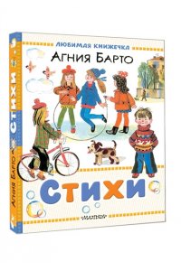 Барто А.Л., Молоканов Ю.А. Стихи