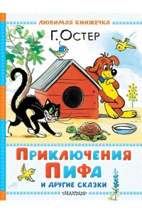 Остер Г.Б. Приключения Пифа и другие сказки. Рисунки В. Сутеева