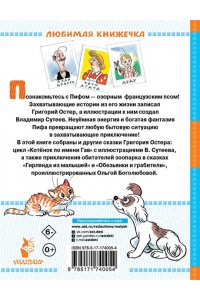 Остер Г.Б. Приключения Пифа и другие сказки. Рисунки В. Сутеева
