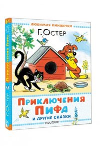 Остер Г.Б. Приключения Пифа и другие сказки. Рисунки В. Сутеева