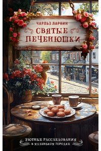 Ларкин Ч. Святые печенюшки