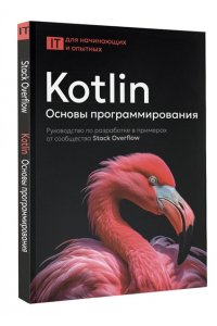 . Kotlin. Основы программирования. Руководство по разработке в примерах от сообщества Stack Overflow