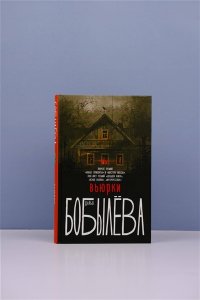 Бобылева Д.Л. Вьюрки