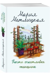 Метлицкая М. Почти счастливые женщины