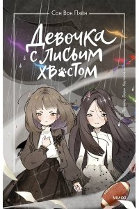 Сон Вон Пхён (автор), Ман Муль Сан (иллюстратор) Девочка с лисьим хвостом. Том 6