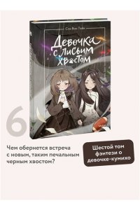 Сон Вон Пхён (автор), Ман Муль Сан (иллюстратор) Девочка с лисьим хвостом. Том 6