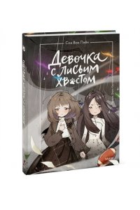 Сон Вон Пхён (автор), Ман Муль Сан (иллюстратор) Девочка с лисьим хвостом. Том 6