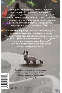 Сон Вон Пхён (автор), Ман Муль Сан (иллюстратор) Девочка с лисьим хвостом. Том 6