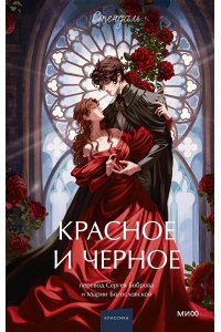 Стендаль Красное и черное. Вечные истории. Young Adult