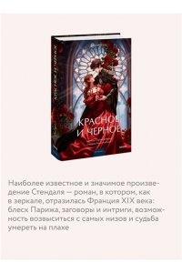 Стендаль Красное и черное. Вечные истории. Young Adult