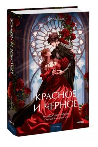 Стендаль Красное и черное. Вечные истории. Young Adult