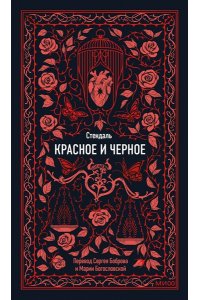 Стендаль Красное и черное. Вечные истории