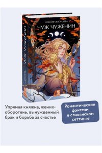 Скворцова К. Чуж чуженин