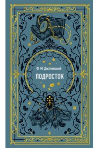 Федор Достоевский Подросток. Вечные истории