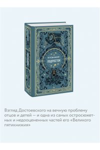 Федор Достоевский Подросток. Вечные истории