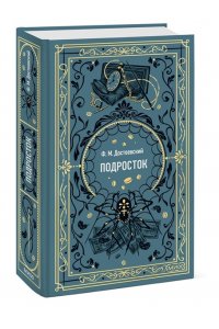 Федор Достоевский Подросток. Вечные истории