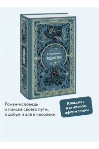 Федор Достоевский Подросток. Вечные истории