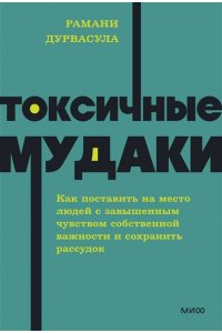 Дурвасула Р. Токсичные мудаки. Как поставить на место людей с завышенным чувством собственной важности и сохранить рассудок. NEON Pocketbooks