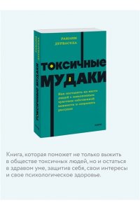 Дурвасула Р. Токсичные мудаки. Как поставить на место людей с завышенным чувством собственной важности и сохранить рассудок. NEON Pocketbooks